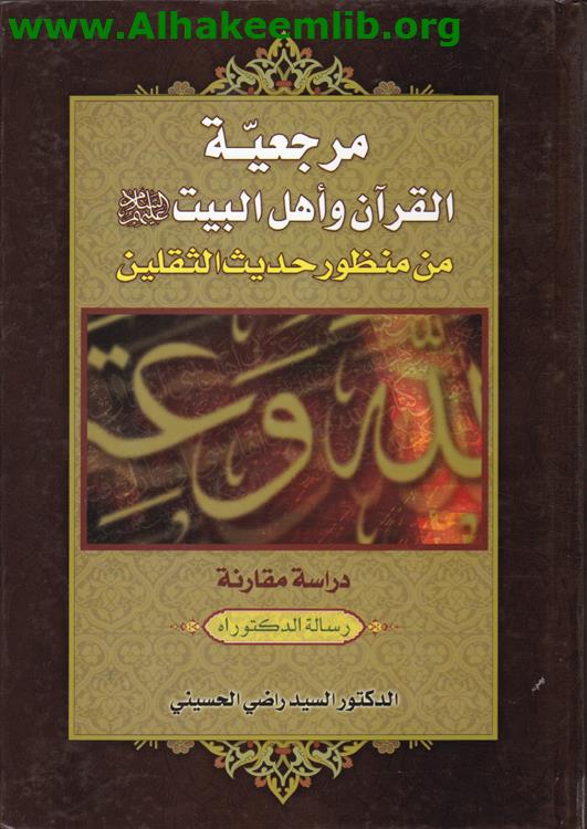 مرجعية القرآن وأهل البيت من منظور حديث الثقلين