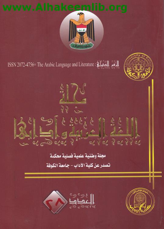 مجلة اللغة العربية وآدابها العدد 28