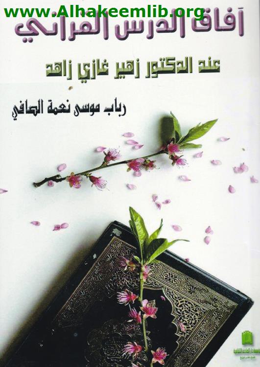 آفاق الدرس القرآني عند الدكتور زهير غازي زاهد