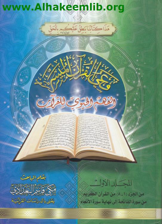 وعي القرآن المفسر ج1- 2