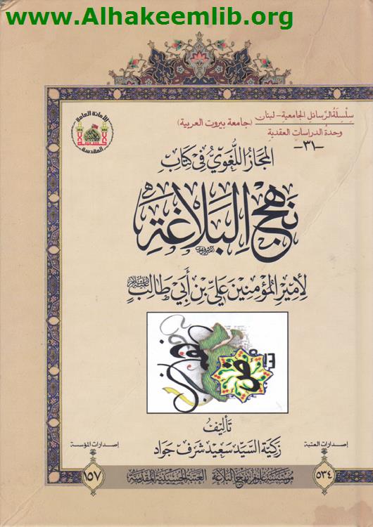 المجاز اللغوي في كتاب نهج البلاغة