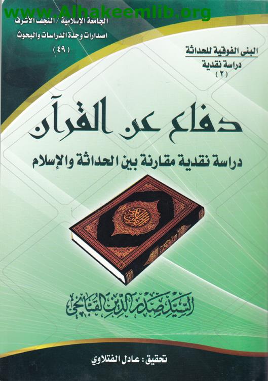 دفاع عن القرآن