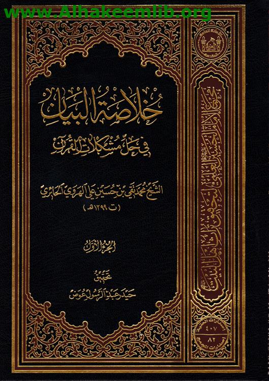 خلاصة البيان في حل مشكلات القرآن ج1- 3
