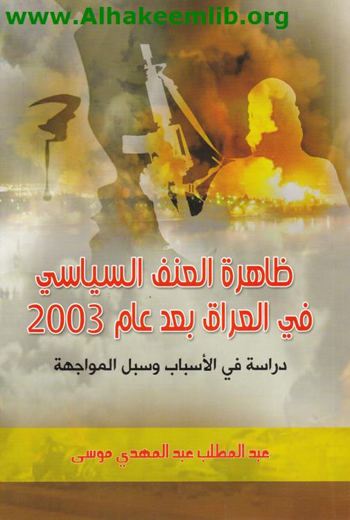 ظاهرة العنف السياسي في العراق بعد 2003