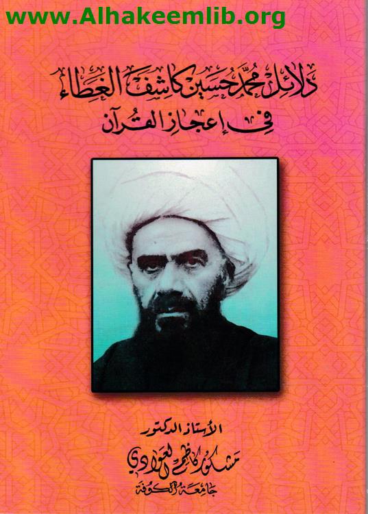 دلائل محمد حسين كاشف الغطاء في اعجاز القرآن