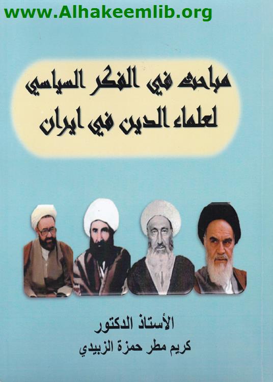 مباحث في الفكر السياسي لعلماء الدين في إيران