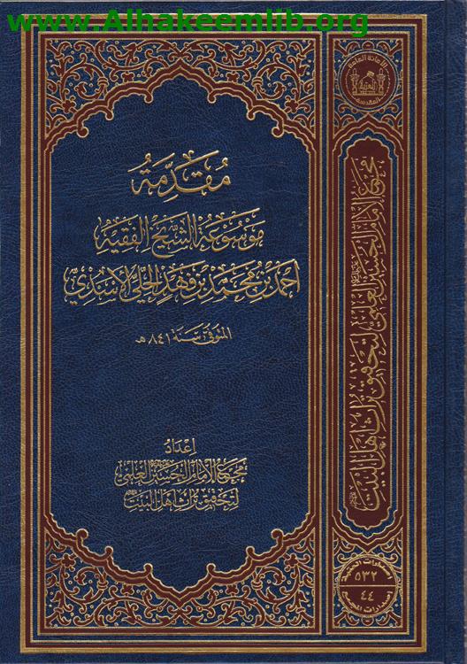 موسوعة الشيخ الفقيه أحمد بن محمد بن فهد الحلي ج 1- 14
