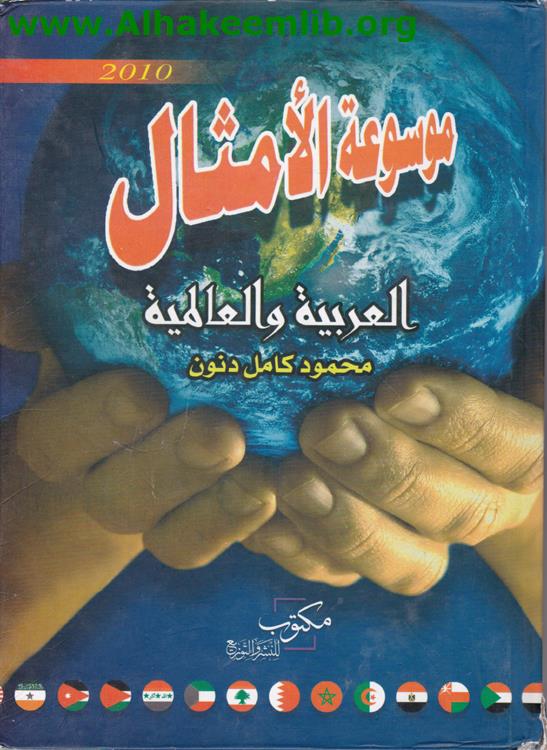 موسوعة الأمثال العربية والعالمية