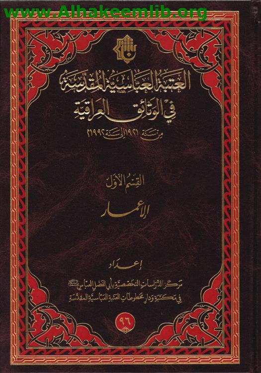 العتبة العباسية المقدسة في الوثائق العراقية 1921- 1992م