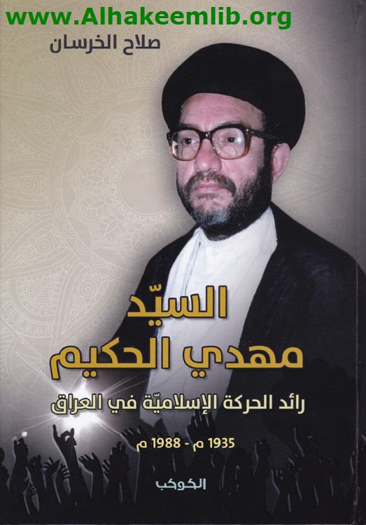 السيد مهدي الحكيم رائد الحركة الاسلامية في العراق
