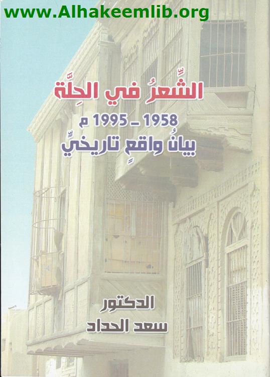الشعر في الحلة 1958- 1995م