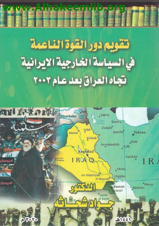 تقويم دور القوة الناعمة في السياسة الخارجية الايرانية تجاه العراق